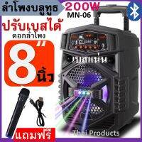 สินค้ามาใหม่ ลำโพงบลูทูธ MN-06 ดอกลำโพง8นิ้ว ฟังก์ชั่นครบที่สุด ปรับเบส/แหลม/ไมค์/แอคโค่ ได้ มีคันชัก-ล้อลาก แถมฟรี ไมค์ลอยและสายชาร์จ