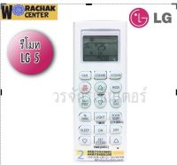 รีโมทแอร์ ยี่ห้อ LG แอลจี รุ่น 5 FAN เลือกให้ตรงรุ่นเท่านั้น เป็นรีโมทเฉพาะรุ่น ใช้แทนกันไม่ได้