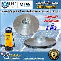 ใบพัดปั๊มน้ำบัสเลส XWG แบร์น MTEC  วัสดุอลูมิเนียมคุณภาพดี  มีขนาด 2 นิ้ว 3 นิ้ว 4 นิ้ว