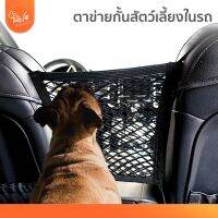 [?โค้ดลดเพิ่ม] PawSociety ตาข่ายกั้นสัตว์เลี้ยงในรถ ใช้เป็นช่องใส่ของ ติดตั้งง่าย ระบายอากาศ พกพาสะดวก ตาข่ายกั้นในรถ