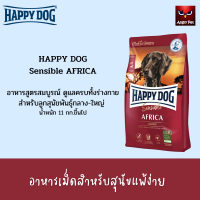 HAPPY DOG Sensible AFRICA สัตวแพทย์แนะนำสำหรับสุนัขแพ้อาหาร ขนาด 1 กิโลกรัม