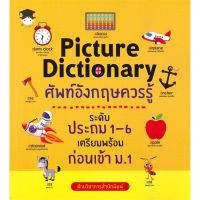 [พร้อมส่ง]หนังสือPicture Dictionary อังกฤษฯก่อนเข้า ม.1#ชั้นประถม,สนพG-Juniorฝ่ายวิชาการสำนักพิมพ์