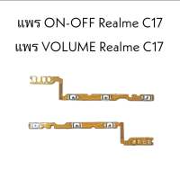 แพรปิด-เปิด on-off RealmeC17 แพรปิดเปิด เรียลมีC17 เพิ่มเสียงลดเสียง Realme C17 แพรVolume Realme C17 **สินค้าพร้อมส่ง