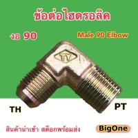 ข้อต่อไฮดรอลิค Hydraulic Male 90 Elbow PT Thread เกลียว PT x TH ข้อต่องอ 90 องศา (250 Bar)