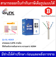 Glink สายแลน Cat6 รุ่น GL-6003 สำหรับใช้ภายใน ความยาว 305เมตร