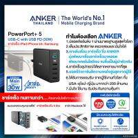 Anker PowerPort+ 5 USB-C with PD 30W ชาร์จเร็ว พร้อม 4 ช่อง USB ชาร์จกำลังไฟสูงสุด 2.4A ต่อช่อง สายไฟยาว 1.5 เมตร อลูมิเนียมระบายความร้อนได้ดี น้ำหนักเบา - AK66