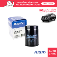 กรองน้ำมันเครื่อง AISIN MITSUBISHI TRITON ปี 14-20 เครื่อง 2.4L, PAJER SPORT ปี 15-20 (OFLAZ-4127)