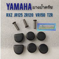 Pro +++ ยางย้ำครัชrxz jr125 zr125 tzr vr150 ยางย้ำครัชyamaha rxz jr125 zr125 tzr vr150 ชุดยางย้ำครัชyamaha rxz jr125 zr125 tzr ราคาดี ชุด ค ลั ท ช์ รถยนต์ ค ลั ช aisin ดี แม็ ก ชุด แผ่น ค ลั ท ช์ ชุด ค ลั ท ช์ wave 110i