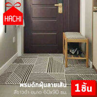 Hachi พรมดักฝุ่น พรมเช็ดเท้า ลายเส้น สีขาว&amp;ดำ ขนาด 60x90 ห้องน้ำ ห้องนอน ห้องครัว carpet Dust trap waterproof living bedroom bathroom kitchen