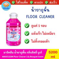 MAGICLEAN Floor Cleaner Lily Bouquet Scent 5.2 L มาจิคลีน น้ำยาถูพื้น กลิ่นลิลลี่บูเก้ ขนาด 5.2 ลิตร