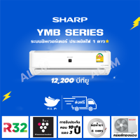 [ส่งฟรี] ?แอร์ ชาร์ป Sharp ระบบฟอกอากาศพลาสม่าคลัสเตอร์ YMB  ขนาด 12,200 บีทียู อินเวอร์ทเตอร์ น้ำยา R32 **เฉพาะตัวเครื่อง ไม่รวมติดตั้ง**