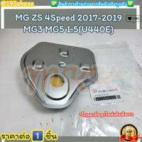 กรองเกียร์ออโต้ (ราคา/1ชิ้น)MG ZS 4Speed รุ่นแรก ปี17-​19 MG3 MG5 1.5 (U440E) #10421236,25188304,10144424--ตรงปก ไม่จกตา ส่งไว----