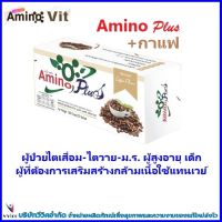 Amino Plus ส่งฟรี อะมิโน พลัส รสกาแฟ สูตรช่วยเพิ่มโกรตฮอโมนและกล้ามเนื้อ