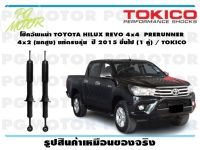 โช๊คอัพหน้า TOYOTA HILUX REVO 4x4  PRERUNNER  4x2 (ยกสูง) แท้ตรงรุ่น  ปี 2015 ชึ้นไป (1 คู่) / TOKICO