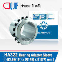 HA322 SBC ปลอกรัดเพลา ADAPTER SLEEVE 3.15/16"x145x77 มม. ( เพลา 3.15/16 นิ้ว ) ใช้กับตลับลูกปืน เบอร์ 2222K , 22222K