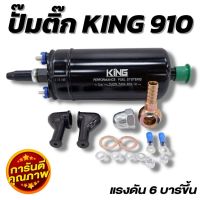 แรงดันสูง ปั้มติ๊ก KING 910 ปั๊มติ๊กนอกถัง  แรงดัน 6บาร์ รับประกัน 6เดีอน 12V อย่างดี (ยี่ห้อ King Performance) คุณภาพสูง ทนทาน อายุการใช้งานยาวนาน