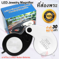 Foldable 30x 25mm New LED Jewelry Magnifier Loupe Pocket ที่ส่องพระ กำลังขยาย 30 เท่า หน้าเลนส์ขนาด 25 mm กล้องจิ๋ว กล้องส่อง กำลังขยาย 30x แว่นขยาย ซูมออฟติคอล ชัด