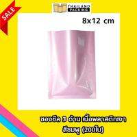 ซองซีล 3 ด้าน เนื้อพลาสติกเงา สีชมพู ขนาด 8 x 12 cm PK3-NW-812-NS (200 ใบ)