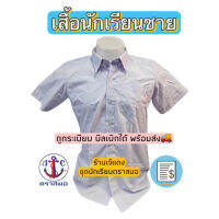 เสื้อ นักเรียน ชาย  ถูกระเบียบ บิลเบิกได้ สินค้าพร้อมส่ง?