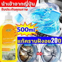 [เห็นผลทันที]แก้คราบฝังอยู่ 20 ปี แบบอัพเกรด น้ำยาล้างเครื่องซักผ้า 500ml ล้างเครื่องซักผ้า ล้างถังซักผ้า สามารถล้างคราบได้ 99.9% อัพเกรดใหม่ ฆ่าเชื้อ กำจัดไร ทำความสะอาดเครื่องซักผ้า ผงล้างเครื่องซักผ้า washing machine cleaner