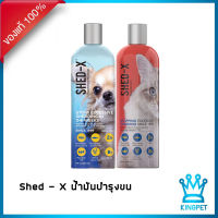 Shed-X 245 ml  น้ำมันปลาบำรุงขนและผิวหนังสัตว์เลี้ยง