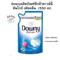 ดาวน์นี่ DOWNY น้ำยาซักผ้า กลิ่นซันไรท์เฟรช 550 มล. ซักสีฟ้า 1ถุง / ยกลัง 12 ถุง