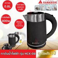 Hanabishi กาต้มน้ำ HCK-08 ความจุ 0.8 ลิตร 800w / 1 ลิตร HCK-1906 กาน้ำ กาต้มน้ำ กาต้มน้ำไฟฟ้า กาน้ำร้อน รับประกัน 1 ปี