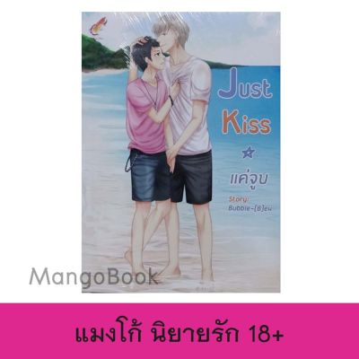 mangobook นิยายวาย 18+ Just Kiss แค่จูบ พี่มหาสมุทร กับ น้องเหนือฟ้า) By  Bubble-[B]ew นิยายY หนังสือใหม่ ราคาโรงงาน