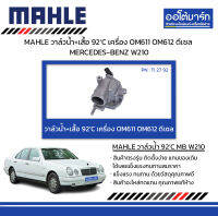 MAHLE วาล์วน้ำ+เสื้อ 92’C เครื่อง OM611 OM612 ดีเซล  MERCEDES-BENZ W210