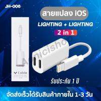 สายแปลง JH-006 2in1 Lighting อะแดปเตอร์เสียงแสง ตัวแปลงชาร์จขั้วต่อหูฟัง ของแท้ รับประกัน1ปี By aonicishop2