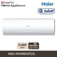 HAIER เครื่องปรับอากาศ ติดผนัง ระบบ Inverter R32 ขนาด 9,489 BTU รุ่น HSU-10VNR03T(H) ฟรีติดตั้ง