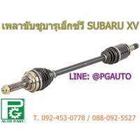 โปรดีล คุ้มค่า เพลาขับหน้ารถยนต์ ซูบารุเอ็กซ์ วี SUBARU XV ปี 2012-2014 (1 เส้น) ของพร้อมส่ง เพลา ขับ หน้า เพลา ขับ เพลา เกียร์ ยาง หุ้ม เพลา