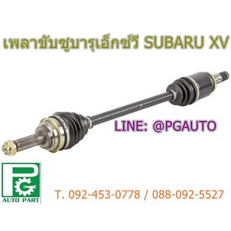 โปรดีล-คุ้มค่า-เพลาขับหน้ารถยนต์-ซูบารุเอ็กซ์-วี-subaru-xv-ปี-2012-2014-1-เส้น-ของพร้อมส่ง-เพลา-ขับ-หน้า-เพลา-ขับ-เพลา-เกียร์-ยาง-หุ้ม-เพลา