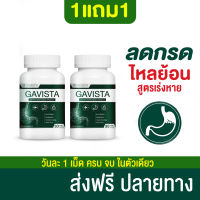 ส่งฟรี! 1แถม1 Gavista ดูแลอาการกรดไหลย้อน แสบร้อน จุกแน่น  โรคกระเพาะ เรอบ่อย