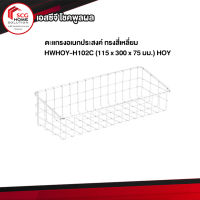 ตะเเกรงอเนกประสงค์ ทรงสี่เหลี่ยม HWHOY-H102C (115 x 300 x 75 มม.) HOY