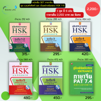 หนังสือ ชุด รวมคำศัพท์ภาษาจีน และ ตัวอย่างข้อสอบ HSK 1-6  : ( 1 ชุดมี 6 เล่ม ราคา 2,255 บาท ลดพิเศษเพียง 2,200 บาท)