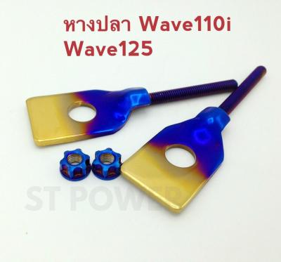 หางปลาเวฟ110i, เวฟ125i, เวฟ125R, เวฟ125s (Wave110i, Wave125i, Wave125R, Wave125s) สีน้ำเงิน-ทอง อะไหล่แต่งมอเตอร์ไซค์