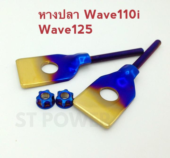 หางปลาเวฟ110i-เวฟ125i-เวฟ125r-เวฟ125s-wave110i-wave125i-wave125r-wave125s-สีน้ำเงิน-ทอง-อะไหล่แต่งมอเตอร์ไซค์