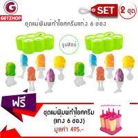 Getzhop พิมพ์ทำไอศครีมแท่ง รูปสัตว์ 6 ช่อง - สีเขียว 2 ชุด แถมฟรี! แม่พิมพ์ทำไอศครีมแท่ง 6 ช่อง รูป Square (สีชมพู)