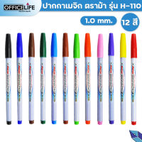 Horse ปากกาเมจิก ปากกาสีน้ำ รุ่น H-110 ขนาดเส้น 1.0mm. ตราม้า มี 12 เฉดสี ( แบบ 1 ด้าม )