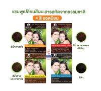 แชมพูเปลี่ยนสีผม สมุนไพร ภูมิพฤกษา 24ml สีดำ,สีน้ำตาลดำ,สีน้ำตาลประกายทอง,น้ำตาลอมแดง 1ซอง