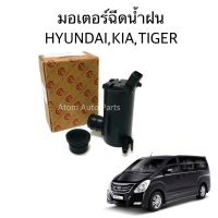 มอเตอร์ฉีดน้ำฝน HYUNDAI , KIA , TIGER  มอเตอร์ฉีดน้ำ มอเตอร์ฉีดกระจก ฮุนได