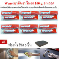 Wenol ยาขัดเงา วีนอล 100 g. 6 หลอด แถมฟองน้ำดำ 3 ชิ้น