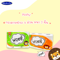 Poshy พอชชี่กระดาษชำระ 6 ม้วน หนา2 ชั้น ยาว 75 เมตร