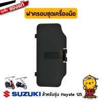 ฝาครอบชุดเครื่องมือ COVER, TOOL HOLDER แท้ Suzuki Hayate 125