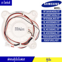 พัดลมตู้เย็นโนฟรอส Samsung RF56K9040SG/ST/RF56N9740SG/ST/RF858QALAX3/ST/RL4003SBABS/ST/RL4003SBASL/ST/RL4013UBASL/ST/RL4363SBASL/ST/RS844CRPC5A/ST/RSG5FURS1/XST อะไหล่แท้/พัดลมตู้เย็นโนฟรอส ซัมซุง