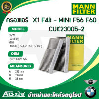 BMW / MINI กรองแอร์ คาร์บอน (Microfilter/activ. charcoal filter) ยี่ห้อ MANN CUK23005-2 รุ่น BMW X1 ( F48 ) Mini ( F54, F55, F56, F57, F60 ) l MAHLE MAHLE LAK1156/S