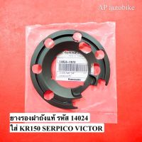 โปรดีล คุ้มค่า ยางรองฝาถังน้ำมันเชื้อเพลิง KR150 SERPICO VICTOR แท้ศูนย์ ยางรองฝาถังเคอา ยางรองฝาถังkr ยางรองฝาถังเซอ ฝาถังser ของพร้อมส่ง ฝา ปิด ถัง น้ำมัน ฝา ถัง น้ำมัน แต่ง ถัง น้ำมัน vr150 ฝา ถัง น้ำมัน รถยนต์