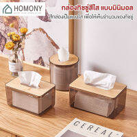 [?New?] HOMONY กล่องใส่ทิชชู่ ฝาไม้ (CLE) กล่องทิชชู่มีฝาปิด กล่องทิชชู่ตั้งโต๊ะ กล่องทิชชู่มินิมอล