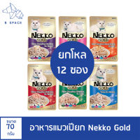 (ยกโหล) Nekko Gold อาหารเปียกแมวแบบซอง เกรดพรีเมี่ยม 70 กรัม